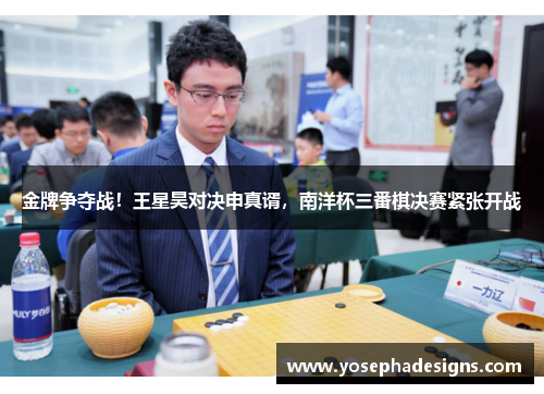 金牌争夺战！王星昊对决申真谞，南洋杯三番棋决赛紧张开战