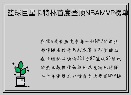 篮球巨星卡特林首度登顶NBAMVP榜单