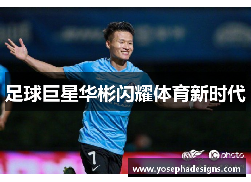 足球巨星华彬闪耀体育新时代
