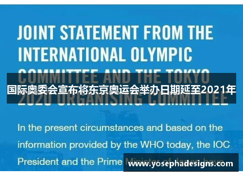 国际奥委会宣布将东京奥运会举办日期延至2021年