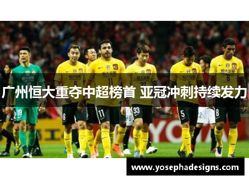 广州恒大重夺中超榜首 亚冠冲刺持续发力