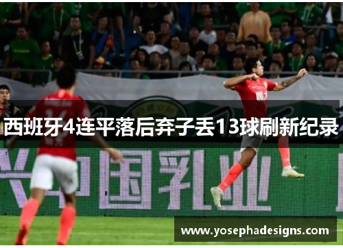 西班牙4连平落后弃子丢13球刷新纪录