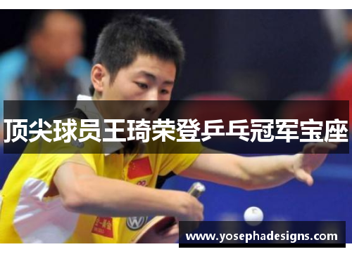 顶尖球员王琦荣登乒乓冠军宝座