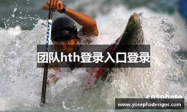 团队hth登录入口登录