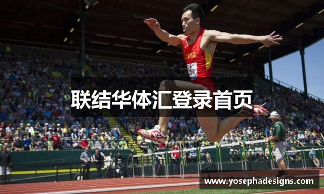 联结华体汇登录首页