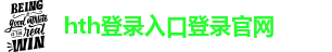 hth登录入口登录